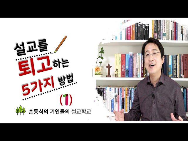 설교를 퇴고하는 5가지 방법(1) | 손동식박사(설교학)