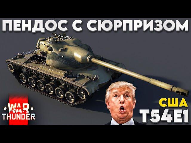 T54E1: НЕСПРАВЕДЛИВО ЗАБЫТЫЙ ПРЕМ в War Thunder?!  NCXOD/ИСХОД️