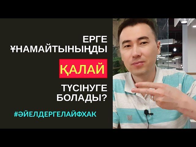 110-САБАҚ: ЖІГІТТІҢ СЕНІ ҰНАТПАЙТПАУЫНЫҢ 10 БЕЛГІСІ. АЛМАС АҚЫН ҰСТАЗ-ПСИХОЛОГ_12.07.19ж.