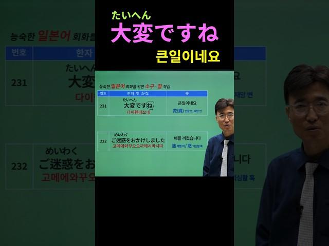 쉬운일본어 쉬운한자 서재환일본어소구절   (たいへん) 大変ですね 큰일이네요 #누구나 쉽고 빠르게 언어를 습득하고 실용화 가능!