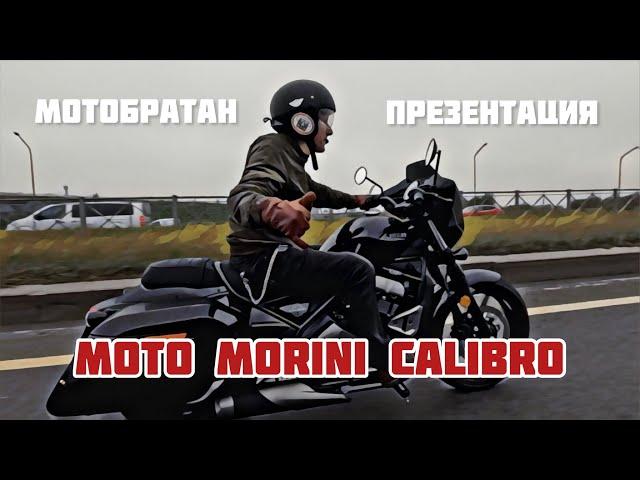 Moto Morini Calibro презентация от МотоБратан