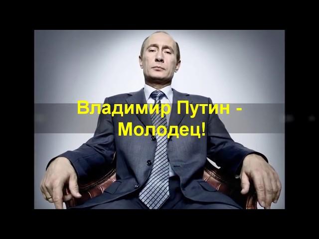 "ВЛАДИМИР ПУТИН МОЛОДЕЦ!!!" Клип песни к 65-ю Президента России!!!