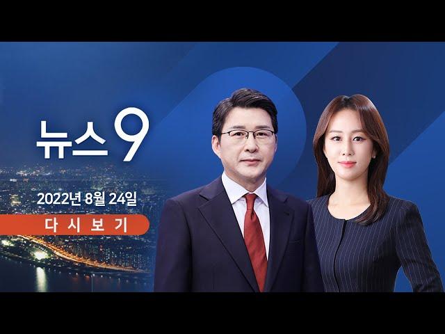 [TV CHOSUN LIVE] 8월 24일 (수) 뉴스 9 - 경찰, '법카 유용 핵심' 배 모씨 구속영장 신청