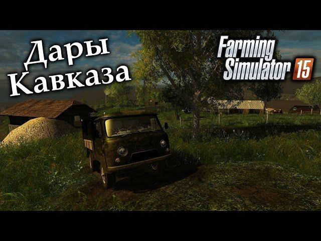 Дары Кавказа ► Давайте посмотрим! (запись стрима) ► Farming Simulator 15