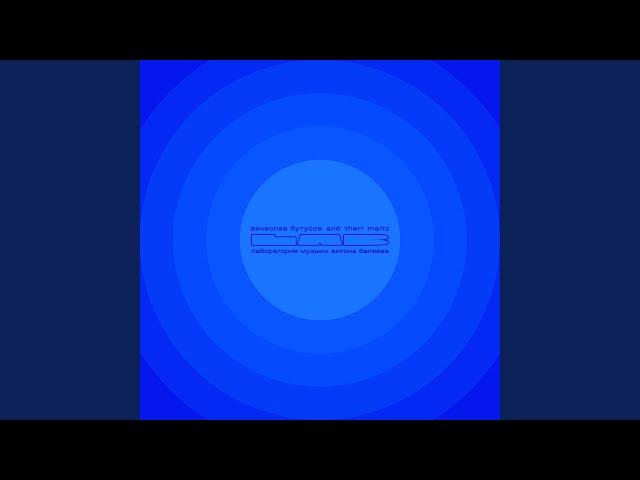 Мелодия (LAB с Антоном Беляевым)