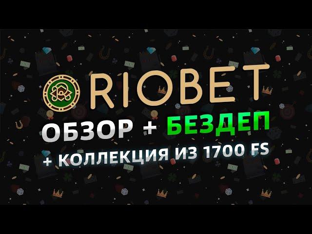 Riobet - обзор и отзывы 2023 | Риобет | 1700 вращений