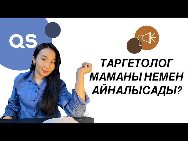 ТАРГЕТОЛОГ МАМАНЫ НЕМЕН АЙНАЛЫСАДЫ? | ТАРГЕТ ДЕГЕН НЕ? |@Ayaulymturtai