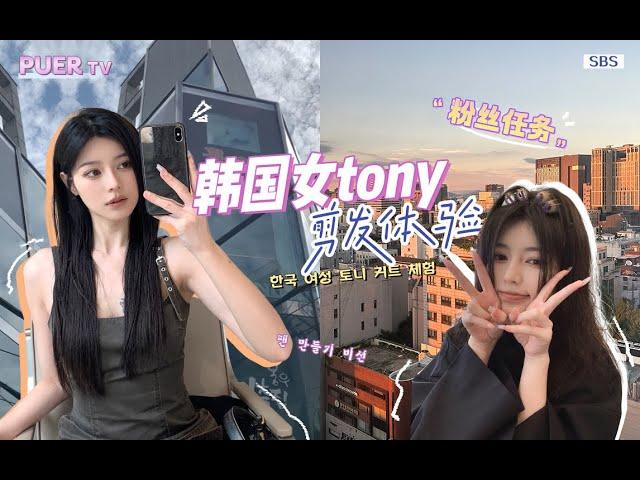 粉丝任务【第2弹】｜韩国女tony剪发体验｜不剪短+有层次+改善头型 她都懂！都做到了！｜细致和各种夸夸 拉满体验感和自信心【蒲儿姓蒲】