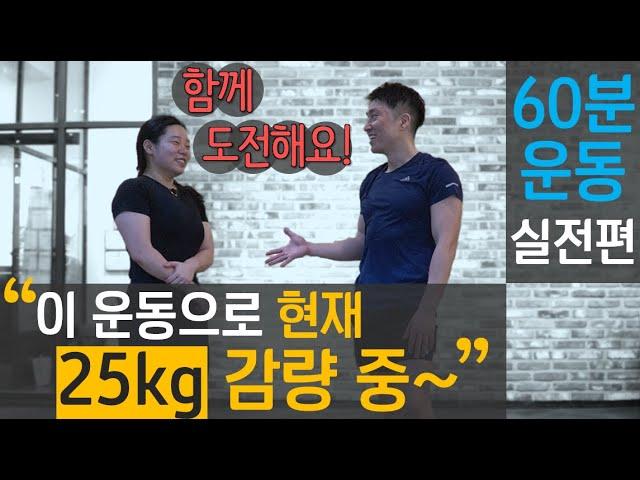 25kg 감량한 직장인 여성 추천 Pick! "와 이거 강력한데?" 한시간 운동루틴