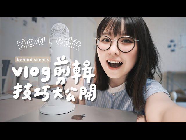 我是如何剪輯VLOG的？｜影片調色技巧、BGM哪裡找、快速上字幕的方法｜後期過程全公開 ｜How I edit my videos