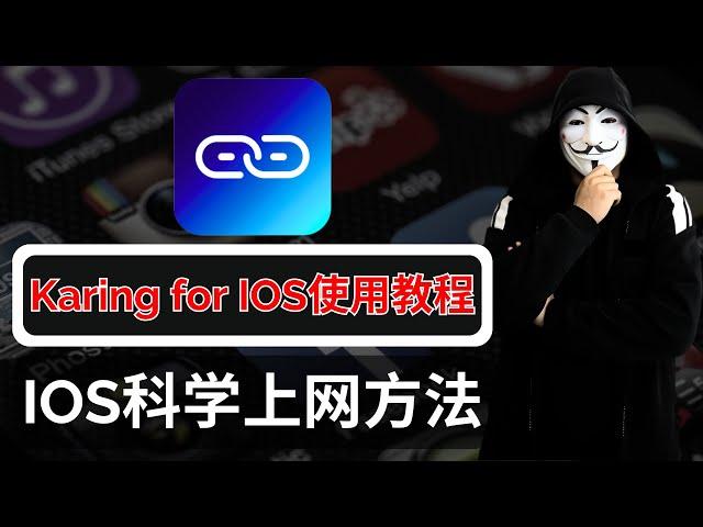 IOS科学上网翻墙必备！取代小火箭Shadowrocket？Karing使用教程，IOS苹果手机与Mac电脑翻墙必看，完全免费！