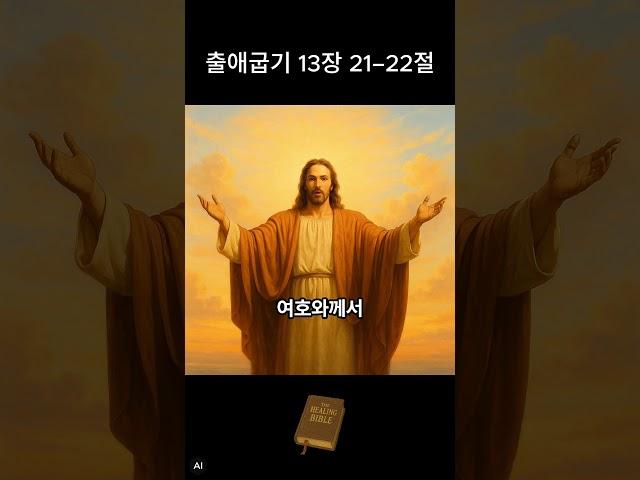 [출애굽기] 퇴근길, 지친 당신을 위한 하나님의 음성