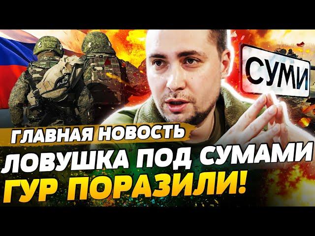  8 МИНУТ НАЗАД! АДСКАЯ ОПЕРАЦИЯ ГУР: УДАР! ГЕНЕРАЛЫ РФ ПОЗОРНО СБЕЖАЛИ | ГЛАВНАЯ НОВОСТЬ