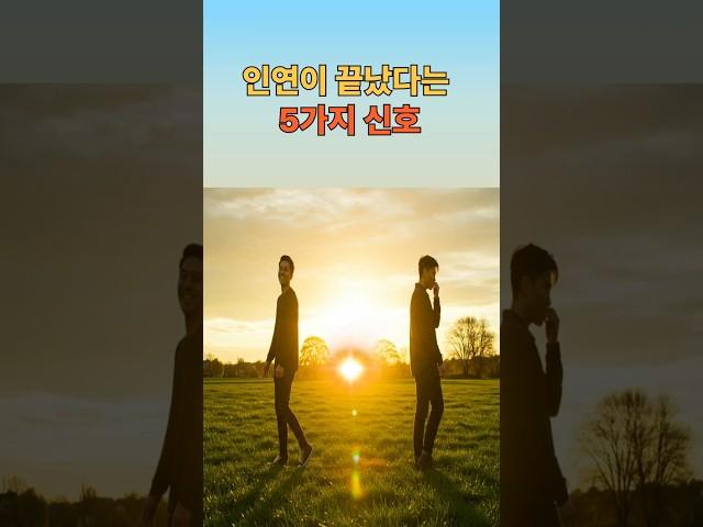 지금 당장 손절해야 할 인간관계 5가지 신호  #감성에세이 #명언 #인간관계