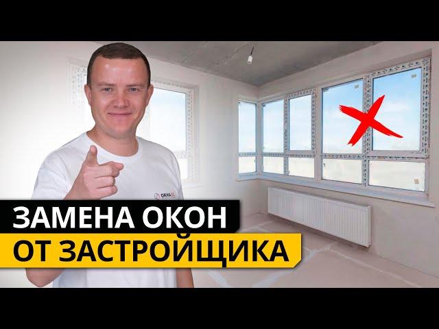 ЗАМЕНА ОКОН от застройщика