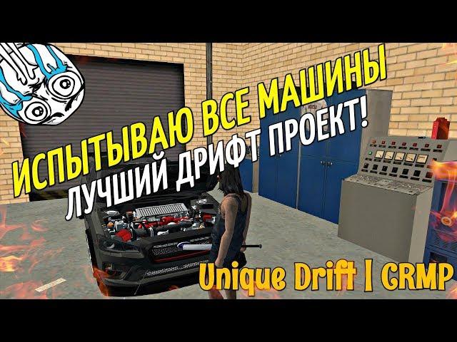 Unique Drift | CRMP - ИСПЫТЫВАЮ ВСЕ МАШИНЫ, ЛУЧШИЙ ДРИФТ ПРОЕКТ!