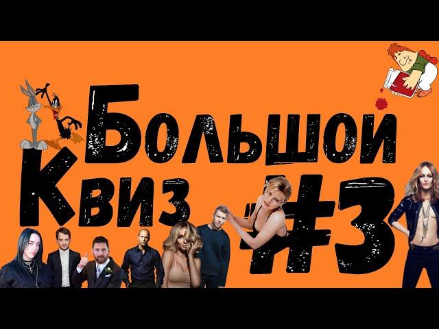 Большой квиз #3