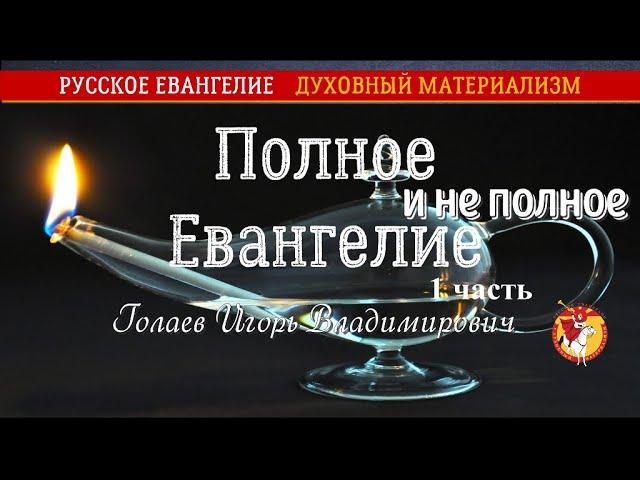 Полное и неполное Евангелие. Голаев Игорь Владимирович