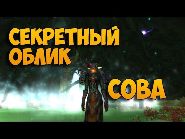 Секретный облик артефакта. Друид (Баланс)