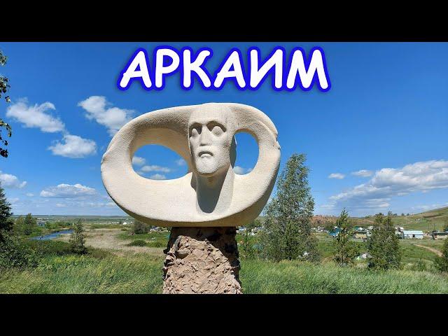 Заповедник Аркаим