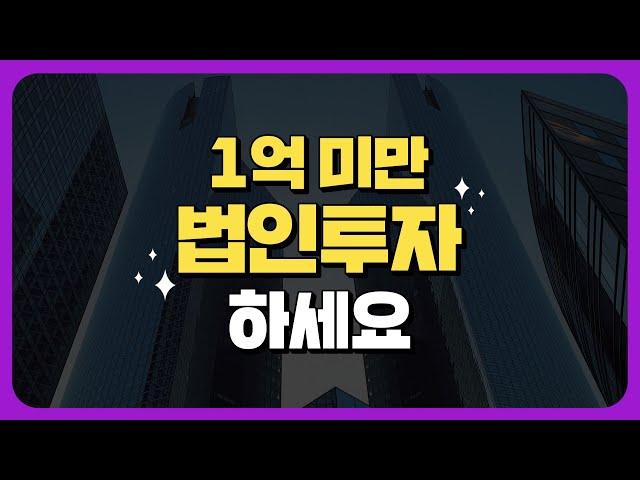 [경매물건] 1억미만 주택 법인투자시 좋은 점 | 쿵쿵나리TV