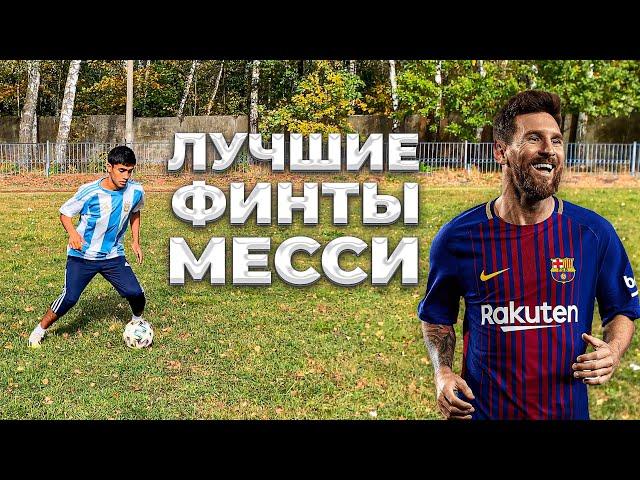 ПОВТОРИЛ Лучшие Финты Месси! Лучшие Футбольные Финты Месси!