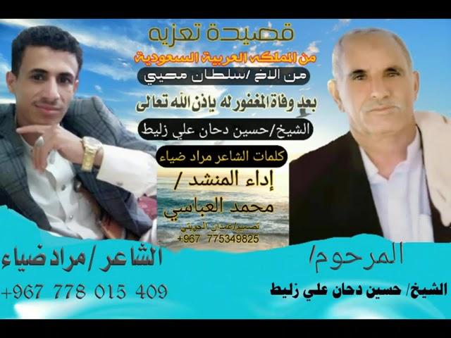 قصيده توجع  القلب من المملكه العربيه السعوديه /بعد وفاة الشيخ حسين دحان زليط گ/أمير القوفي/مرادضياء