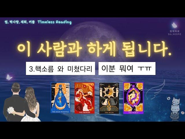 당신의 연애... 이렇게 됩니다!  #연애운 #사랑 #타로 #결혼운 #썸 #재회운 #짝사랑 #tarot #킴박타로