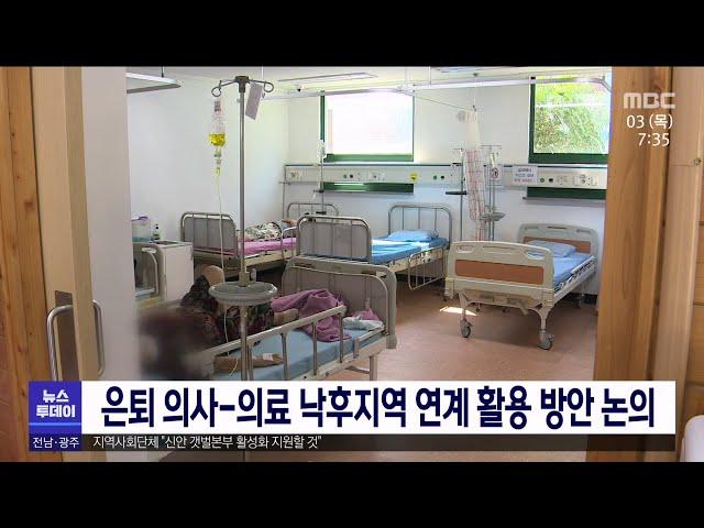 은퇴 의사-의료 낙후지역 연계 활용 방안 논의[목포MBC 뉴스투데이]