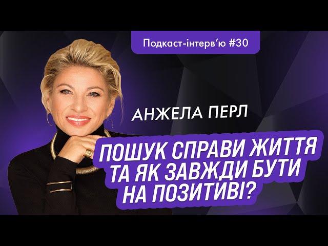 Анжела Перл : Як думати позитивно навіть у важкі часи та не буди жертвою в житі? Мистецтво мислення!