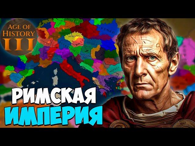 РИМСКАЯ ИМПЕРИЯ В AGE OF HISTORY 3 АЧИВКА