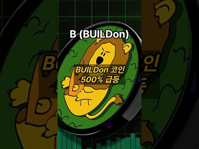 월드리버티파이낸셜에서 매수하자 500% 급등한 B 코인 #비트코인 #암호화폐 #블록체인