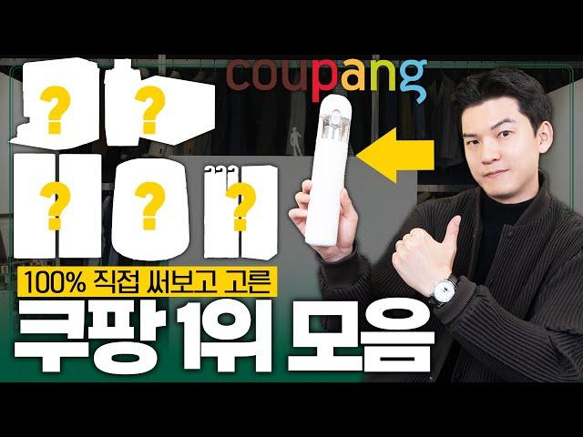 [광고X] 쿠팡에 5천만원 쓰고 분야별 1위 추천템 모아봤습니다!