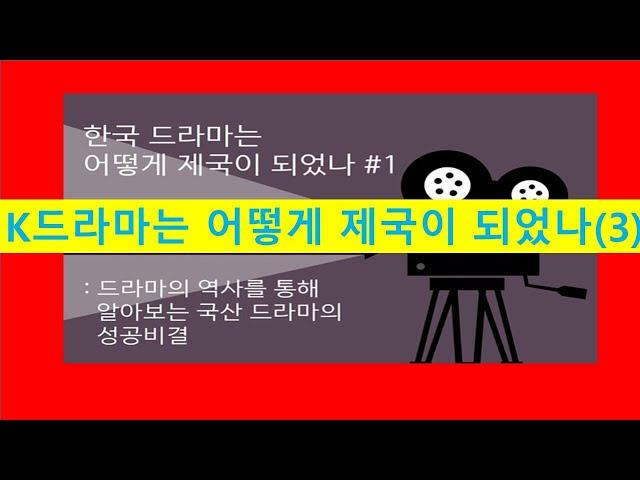 K-드라마는 어떻게 제국이 되었나?(3)