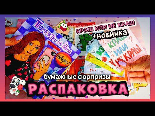 РАСПАКОВКА БС/НОВИНКА!/КРАШ ИЛИ НЕ КРАШ/БУМАЖНЫЕ СЮРПРИЗЫ