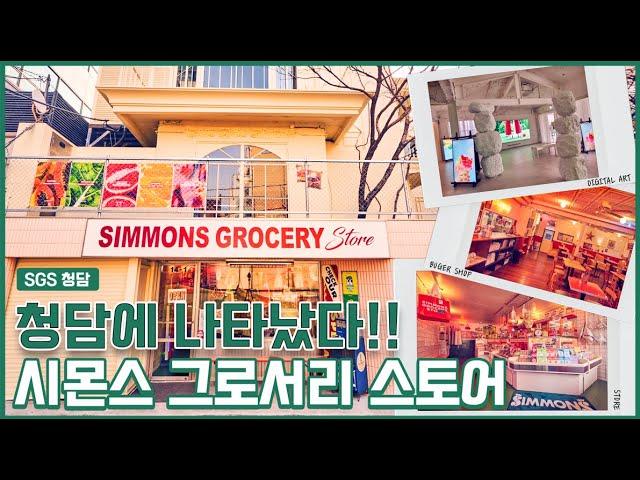 [시몬스 침대] 시몬스 그로서리 스토어 in CHEONGDAM