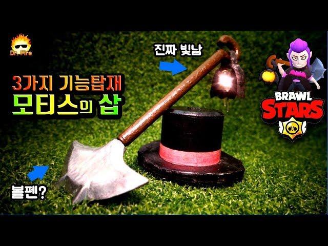 금속으로 만든 모티스의 삽!!자체발광 볼펜이라니;;ㄷㄷ 초신박 3가지 기능 탑재 #브롤스타즈