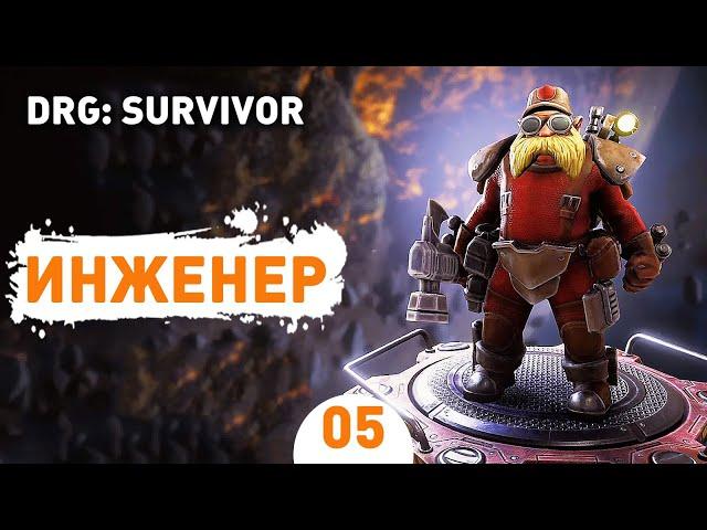 ИНЖЕНЕР! - #5 ПРОХОЖДЕНИЕ DEEP ROCK GALACTIC: SURVIVOR