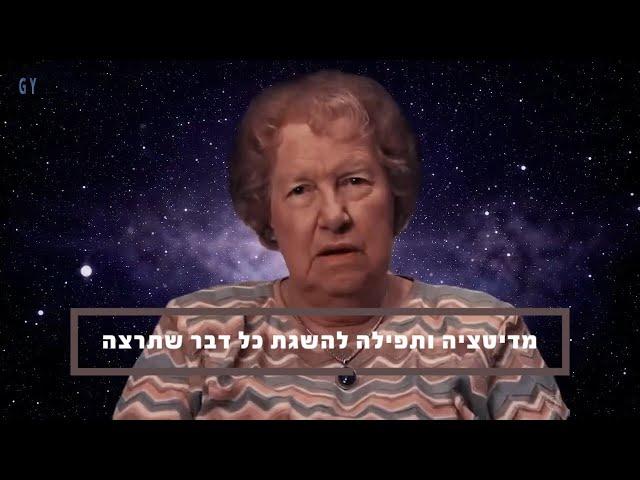 Dolores Cannon דולורס קנון/A Prayer To Manifest Anything-מדיטציה ותפילה להשגת כל דבר שתרצה