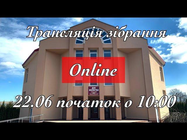 Трансляція зібрання 22.06.2025 початок о 10:00