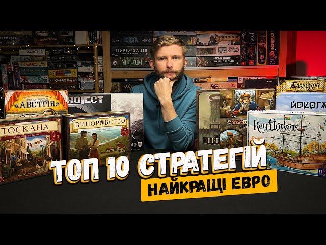 ТОП-10 найкращих ЄВРО ігор! // Настільні ігри Стратегії // ТОП 10 Стратегій