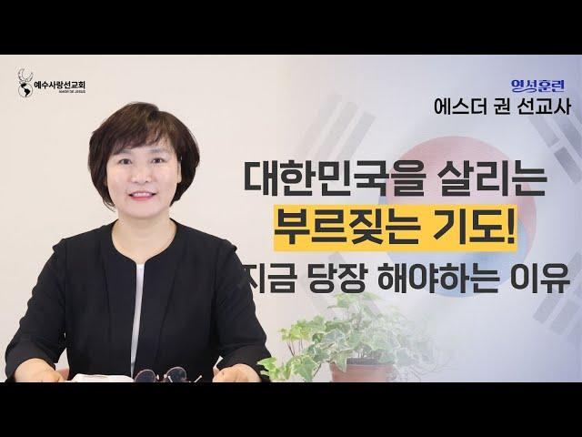 [ 영성훈련 10분 메세지 ] 위기의 대한민국을 살리는 부르짖는 기도! 지금 당장 해야 하는 이유 I 에스더권 선교사