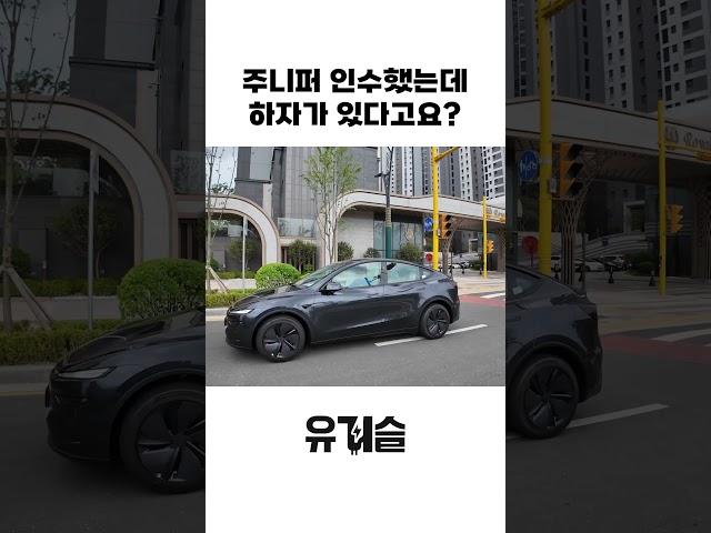 그래도 그냥 인수했습니다 #테슬라 #모델y #주니퍼
