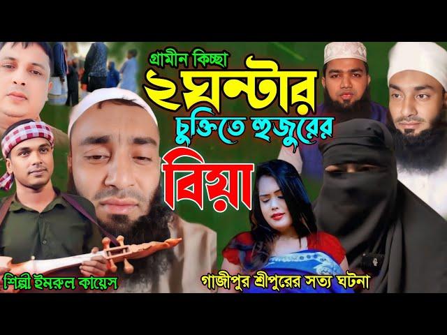 ২ ঘন্টার চুক্তিতে হুজুরের বিয়ে | গ্রামীন কিচ্ছা পালা | Imrul kayes | Jari gaan | New kissa | 2024