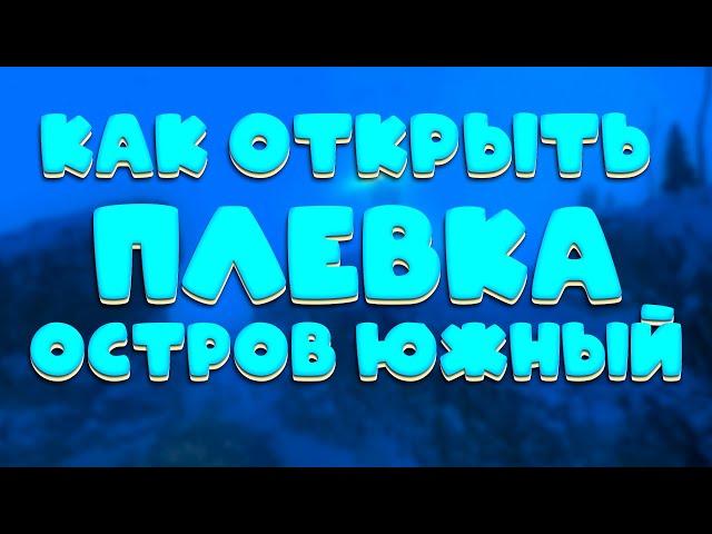 Stalker Online (stay out) КАК ОТКРЫТЬ ПЛЕВКА ЧТО ДЛЯ ЭТОГО НУЖНО??!!