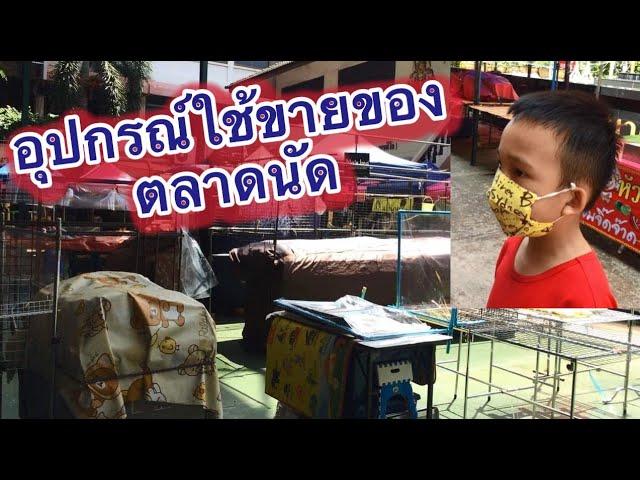 รีวิว : อุปกรณ์ที่พ่อค้าแม่ค้าใช้ขายของตามตลาดนัด -ไปดูกันเลย ...เกรทตี้ มีโชว์