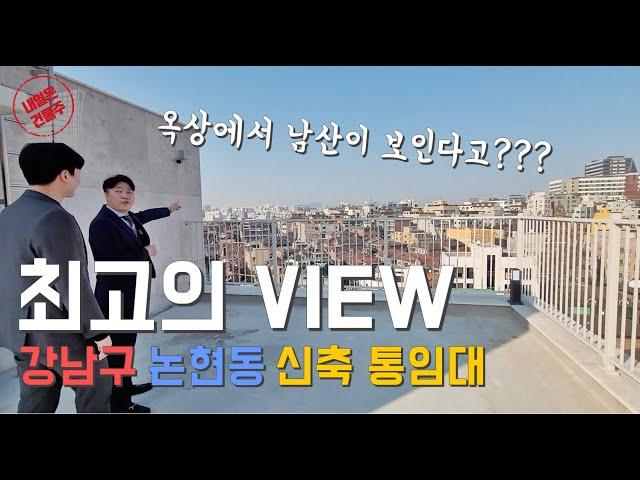 옥상에서 '남산'이 보이는 최고의 VIEW 강남구 논현동 신축 건물! 법인 사옥으로 강력추천 (강남사옥임대)