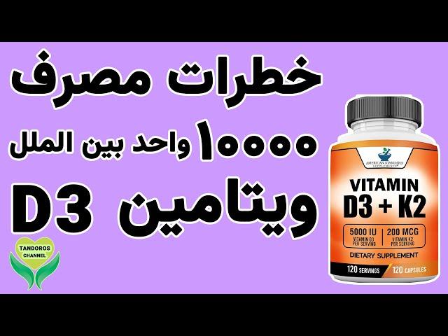 مقدارمصرف صحیح ویتامین D|آیا مصرف 10,000 واحد ویتامین D در روز خطرناک است!؟