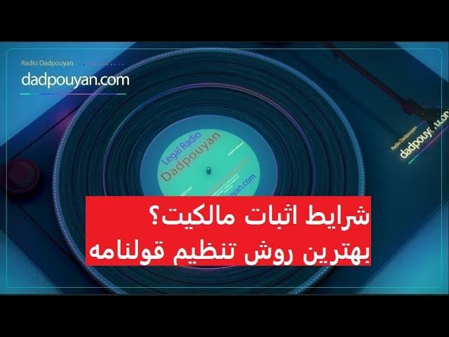 رادیو دادپویان - رادیو حقوقی - قسمت نهم اثبات مالکیت - وکیل ملکی - مشاوره با وکیل  - radio dadpouyan