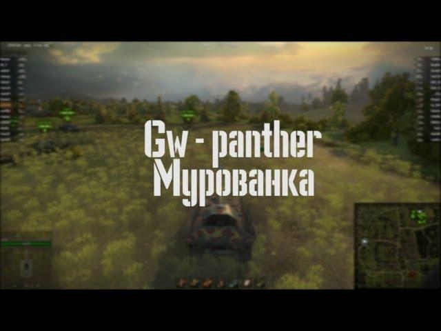 Gw-panther. Мурованка. Arti25